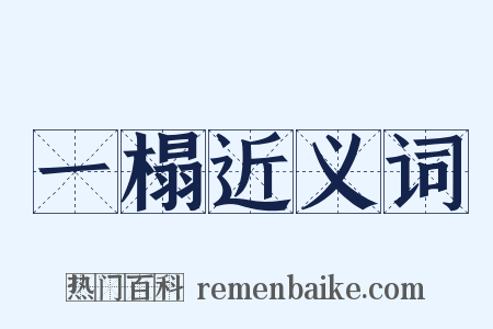 一榻近义词是什么意思的图片